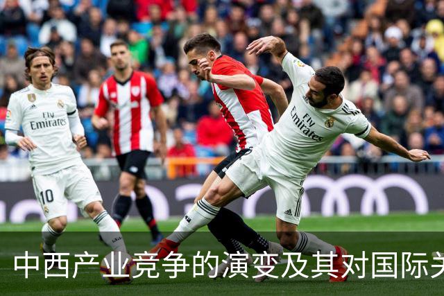 中西产业竞争的演变及其对国际关系的影响