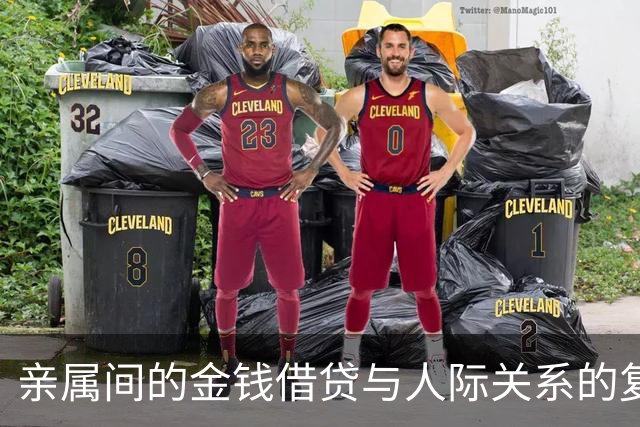 亲属间的金钱借贷与人际关系的复杂性