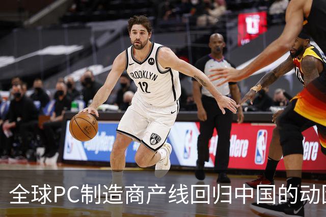 全球PC制造商产线回归中国的动因与市场趋势分析