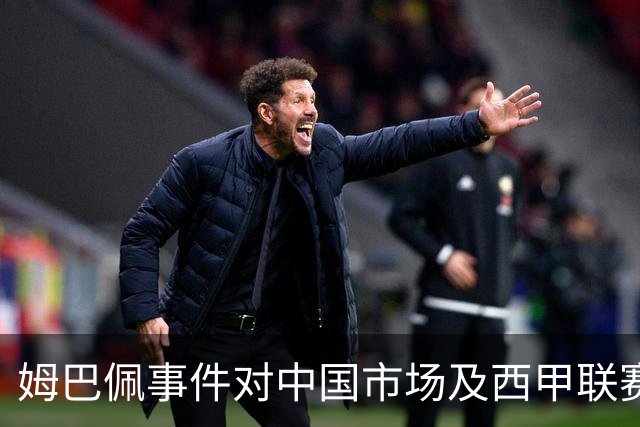姆巴佩事件对中国市场及西甲联赛的影响分析