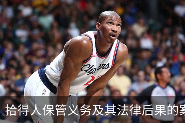 拾得人保管义务及其法律后果的案例分析