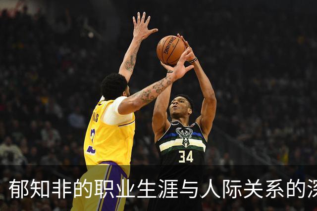 郁知非的职业生涯与人际关系的深远影响